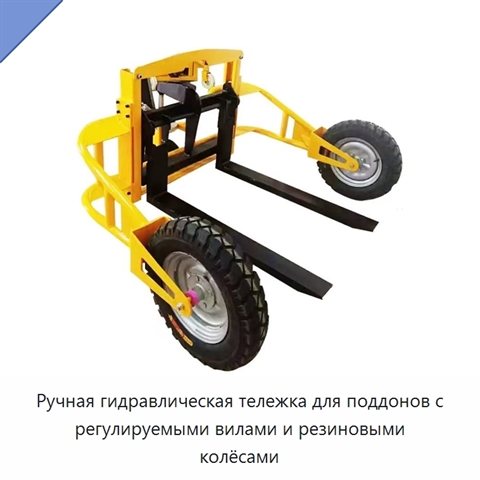 Ручная гидравлическая тележка для поддонов с регулируемыми вилами и резиновыми колёсами