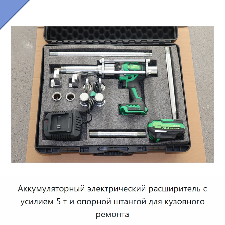 Аккумуляторный электрический расширитель с усилием 5 т и опорной штангой для кузовного ремонта — Специальный ручной инструмент