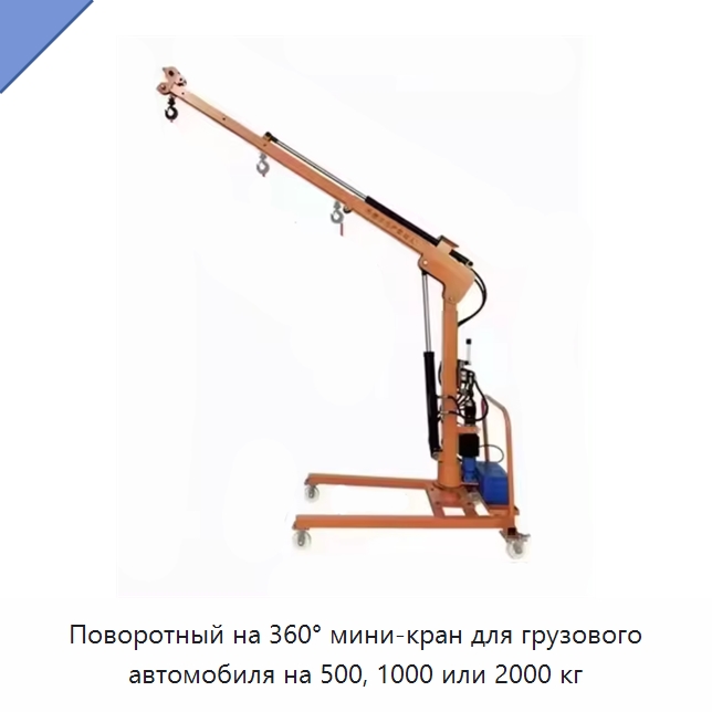 Поворотный на 360° мини-кран для грузового автомобиля на 500, 1000 или 2000 кг — Краны
