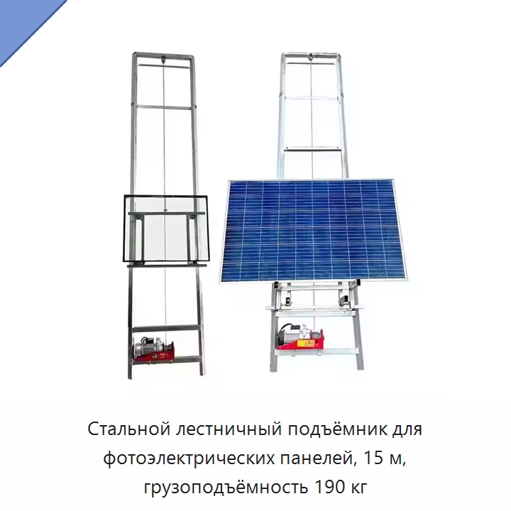 Стальной лестничный подъёмник для фотоэлектрических панелей, 15 м, грузоподъёмность 190 кг — Наборы инструментов