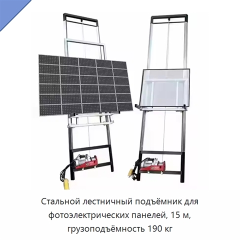 Стальной лестничный подъёмник для фотоэлектрических панелей, 15 м, грузоподъёмность 190 кг