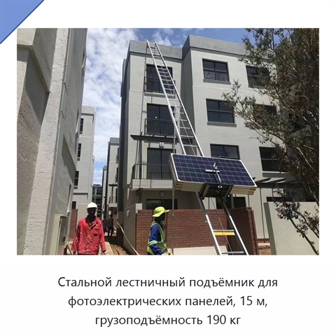 Стальной лестничный подъёмник для фотоэлектрических панелей, 15 м, грузоподъёмность 190 кг