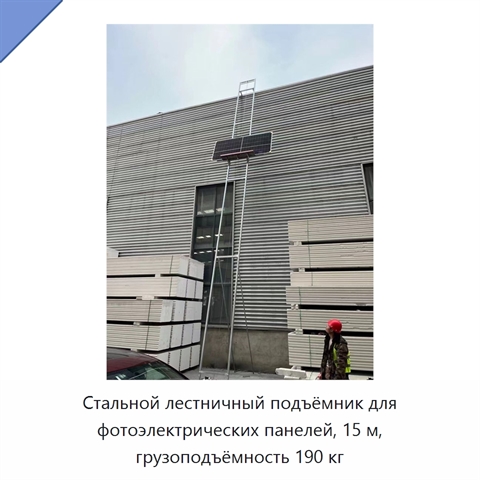 Стальной лестничный подъёмник для фотоэлектрических панелей, 15 м, грузоподъёмность 190 кг