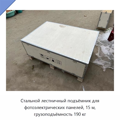 Стальной лестничный подъёмник для фотоэлектрических панелей, 15 м, грузоподъёмность 190 кг