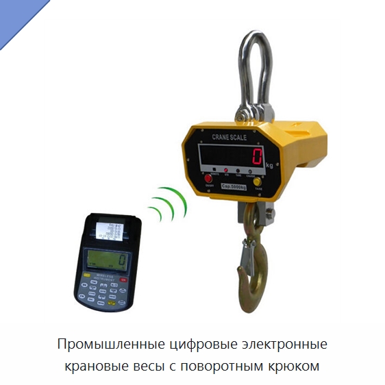 Промышленные цифровые электронные крановые весы с поворотным крюком — Специальный ручной инструмент