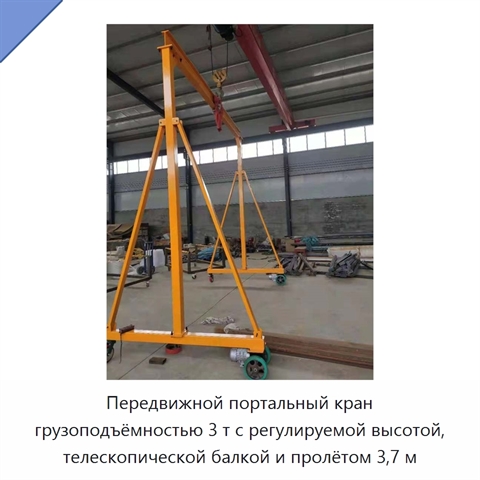 Передвижной портальный кран грузоподъёмностью 3 т с регулируемой высотой, телескопической балкой и пролётом 3,7 м