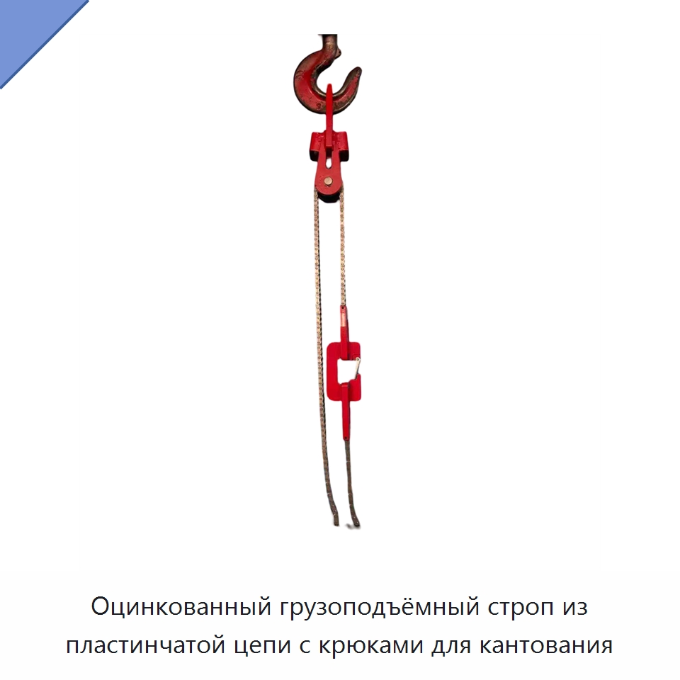 Оцинкованный грузоподъёмный строп из пластинчатой цепи с крюками для кантования — Цепи