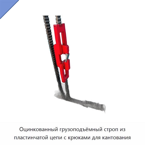 Оцинкованный грузоподъёмный строп из пластинчатой цепи с крюками для кантования