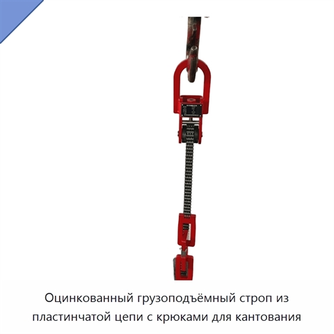 Оцинкованный грузоподъёмный строп из пластинчатой цепи с крюками для кантования