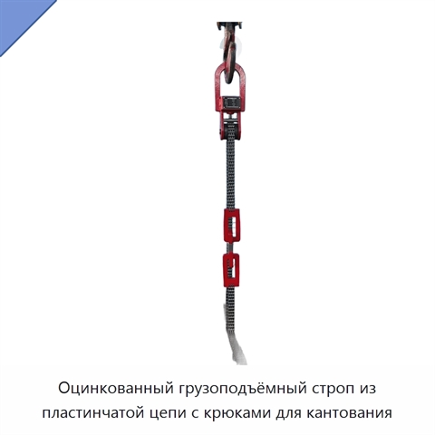 Оцинкованный грузоподъёмный строп из пластинчатой цепи с крюками для кантования