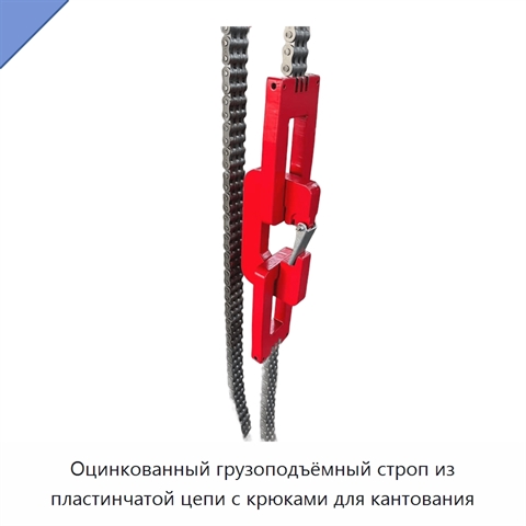 Оцинкованный грузоподъёмный строп из пластинчатой цепи с крюками для кантования