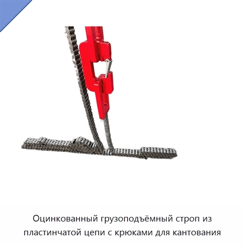 Оцинкованный грузоподъёмный строп из пластинчатой цепи с крюками для кантования