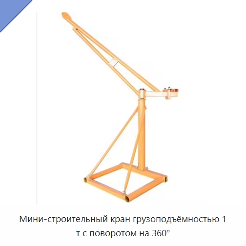 Мини-строительный кран грузоподъёмностью 1 т с поворотом на 360° — Краны