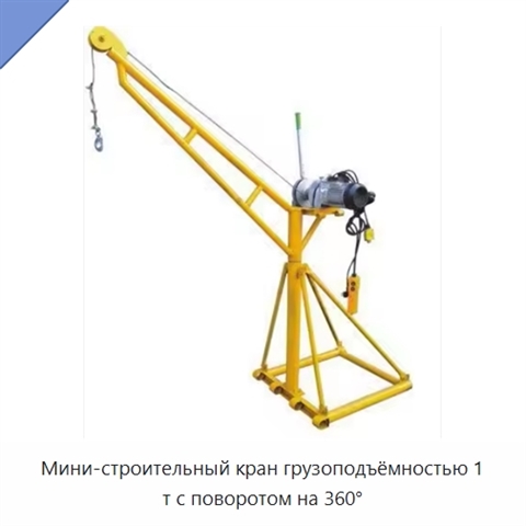 Мини-строительный кран грузоподъёмностью 1 т с поворотом на 360°