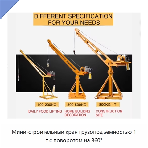 Мини-строительный кран грузоподъёмностью 1 т с поворотом на 360°