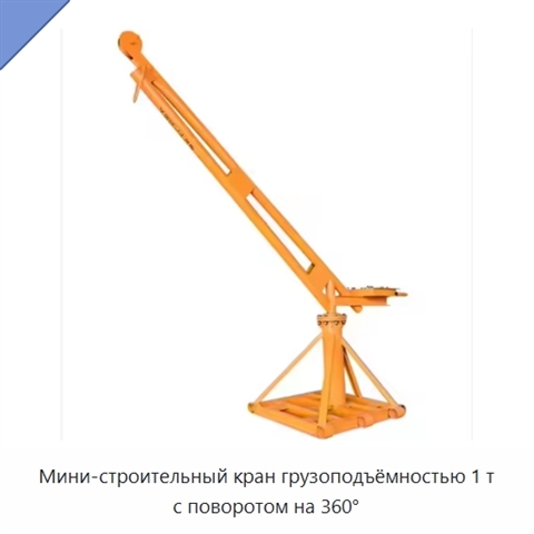 Мини-строительный кран грузоподъёмностью 1 т с поворотом на 360°