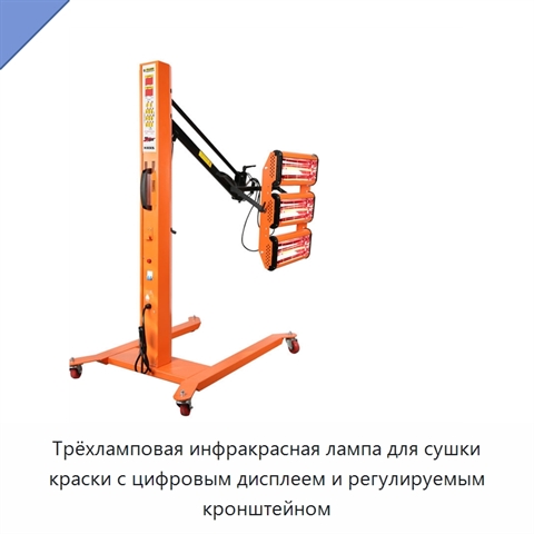 Трёхламповая инфракрасная лампа для сушки краски с цифровым дисплеем и регулируемым кронштейном