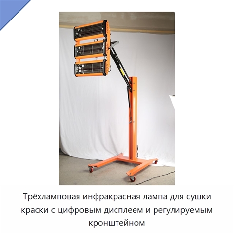 Трёхламповая инфракрасная лампа для сушки краски с цифровым дисплеем и регулируемым кронштейном