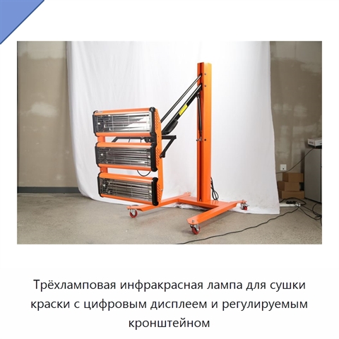 Трёхламповая инфракрасная лампа для сушки краски с цифровым дисплеем и регулируемым кронштейном