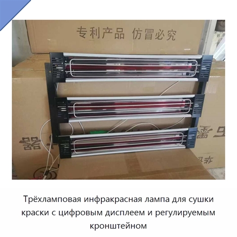 Трёхламповая инфракрасная лампа для сушки краски с цифровым дисплеем и регулируемым кронштейном