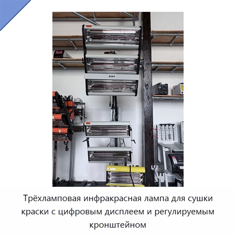 Трёхламповая инфракрасная лампа для сушки краски с цифровым дисплеем и регулируемым кронштейном