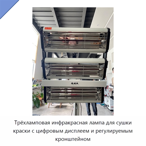Трёхламповая инфракрасная лампа для сушки краски с цифровым дисплеем и регулируемым кронштейном