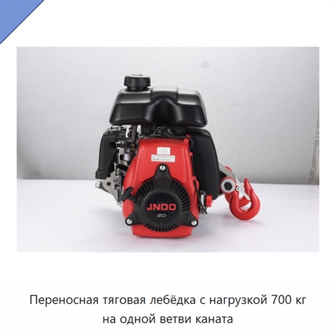 Переносная тяговая лебёдка с нагрузкой 700 кг на одной ветви каната