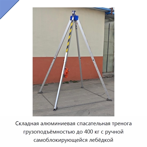 Складная алюминиевая спасательная тренога грузоподъёмностью до 400 кг с ручной самоблокирующейся лебёдкой
