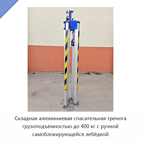 Складная алюминиевая спасательная тренога грузоподъёмностью до 400 кг с ручной самоблокирующейся лебёдкой