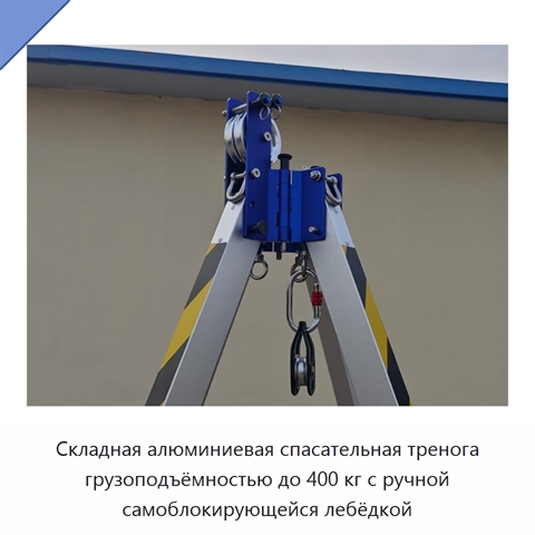 Складная алюминиевая спасательная тренога грузоподъёмностью до 400 кг с ручной самоблокирующейся лебёдкой