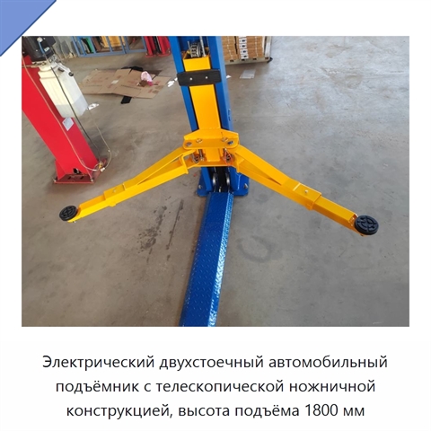 Электрический двухстоечный автомобильный подъёмник с телескопической ножничной конструкцией, высота подъёма 1800 мм