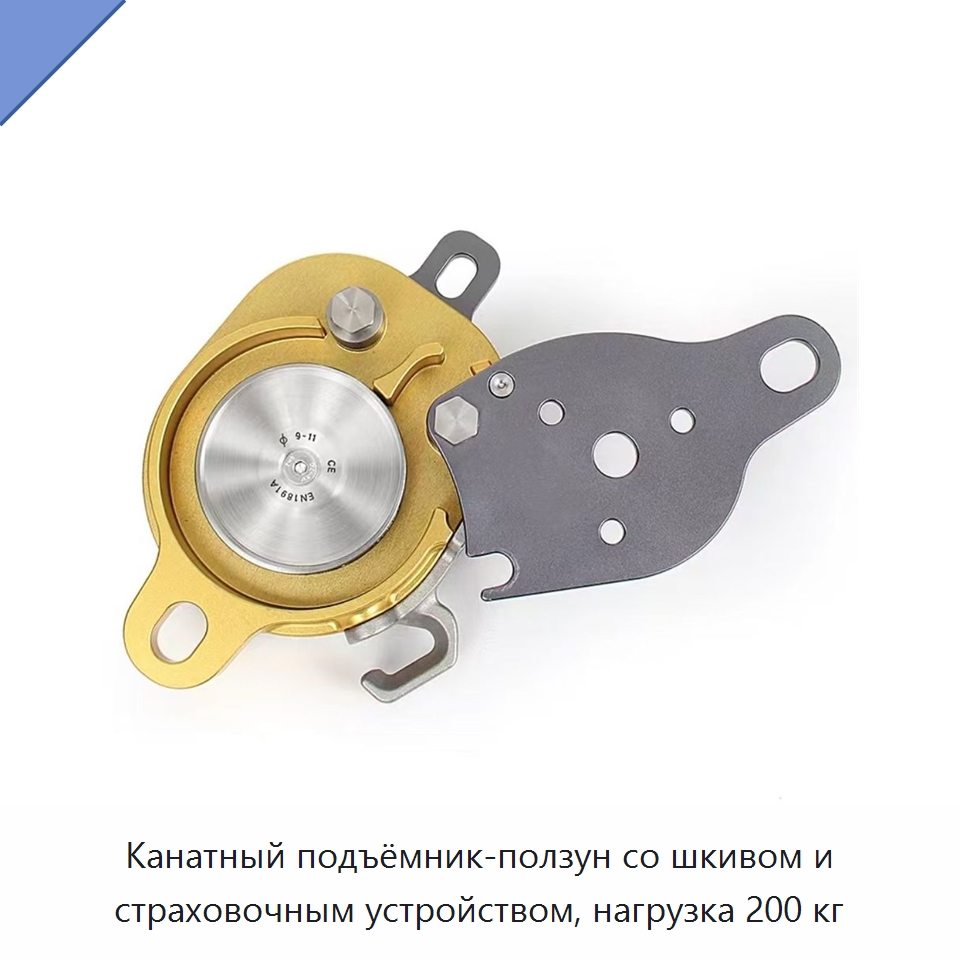 Канатный подъёмник-ползун со шкивом и страховочным устройством, нагрузка 200 кг — Специальный ручной инструмент
