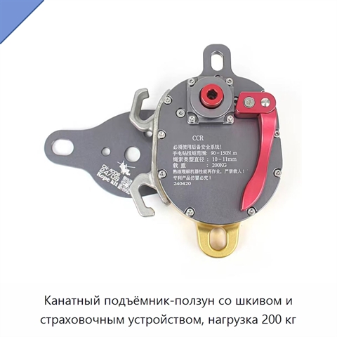 Канатный подъёмник-ползун со шкивом и страховочным устройством, нагрузка 200 кг