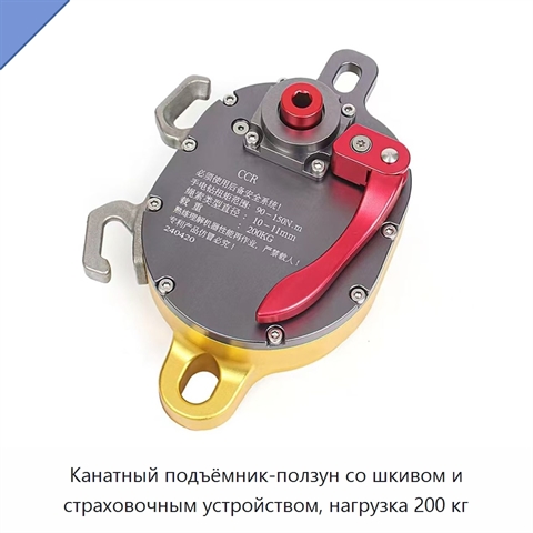 Канатный подъёмник-ползун со шкивом и страховочным устройством, нагрузка 200 кг
