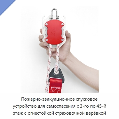 Пожарно-эвакуационное спусковое устройство для самоспасения с 3-го по 45-й этаж с огнестойкой страховочной верёвкой