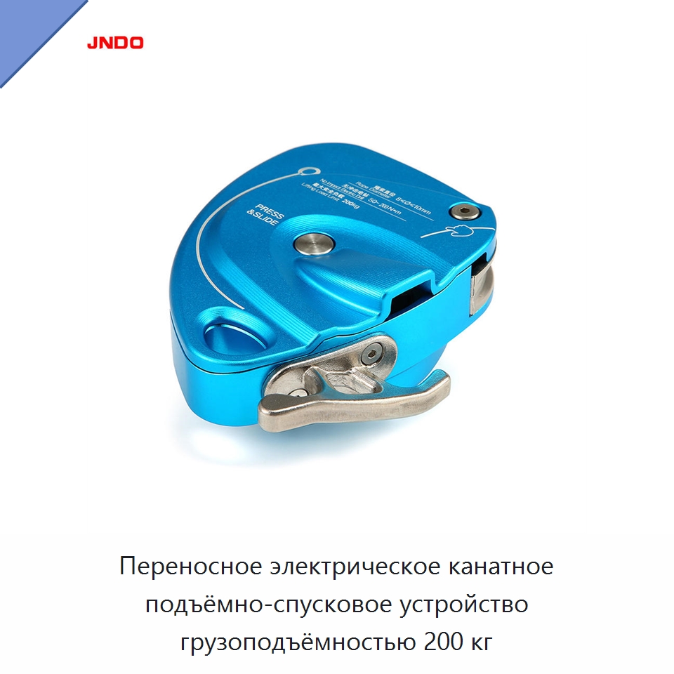 Переносное электрическое канатное подъёмно-спусковое устройство грузоподъёмностью 200 кг — Специальный ручной инструмент