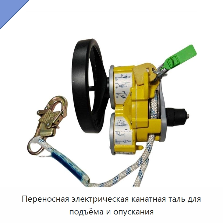 Переносная электрическая канатная таль для подъёма и опускания — Специальный ручной инструмент