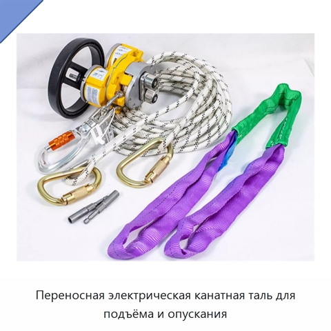 Переносная электрическая канатная таль для подъёма и опускания