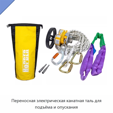 Переносная электрическая канатная таль для подъёма и опускания