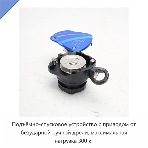 Подъёмно-спусковое устройство с приводом от безударной ручной дрели, максимальная нагрузка 300 кг