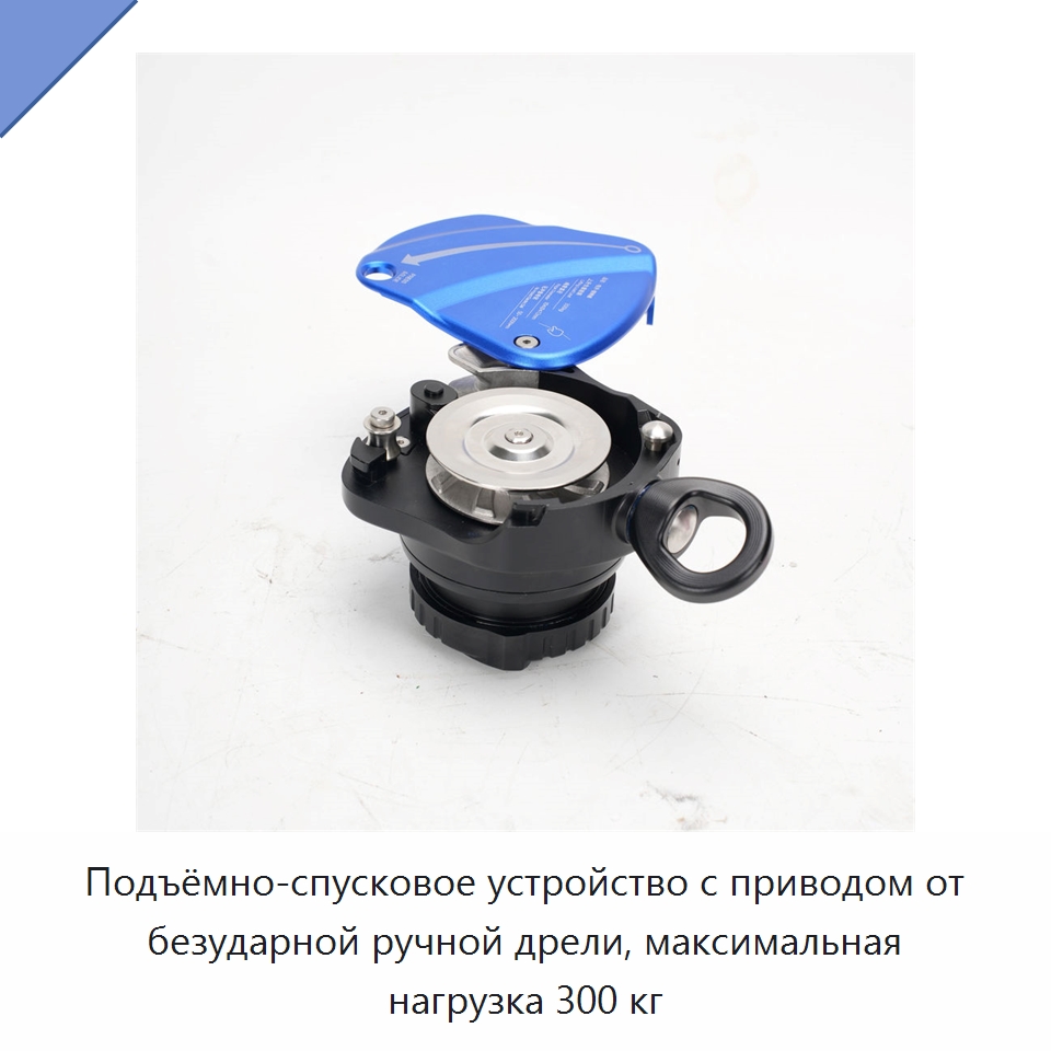 Подъёмно-спусковое устройство с приводом от безударной ручной дрели, максимальная нагрузка 300 кг — Специальный ручной инструмент