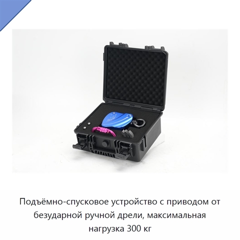 Подъёмно-спусковое устройство с приводом от безударной ручной дрели, максимальная нагрузка 300 кг