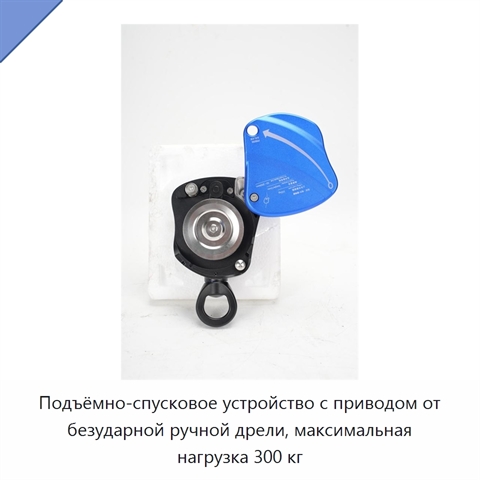 Подъёмно-спусковое устройство с приводом от безударной ручной дрели, максимальная нагрузка 300 кг