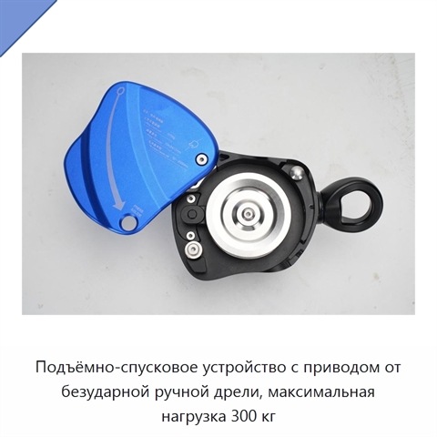 Подъёмно-спусковое устройство с приводом от безударной ручной дрели, максимальная нагрузка 300 кг