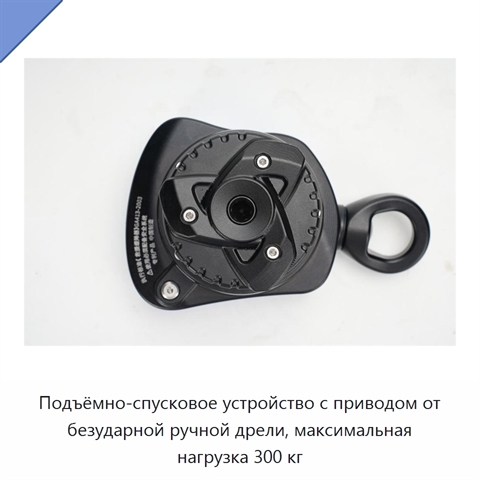Подъёмно-спусковое устройство с приводом от безударной ручной дрели, максимальная нагрузка 300 кг