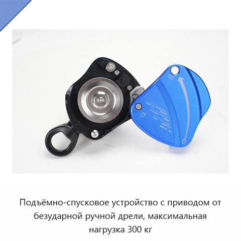 Подъёмно-спусковое устройство с приводом от безударной ручной дрели, максимальная нагрузка 300 кг