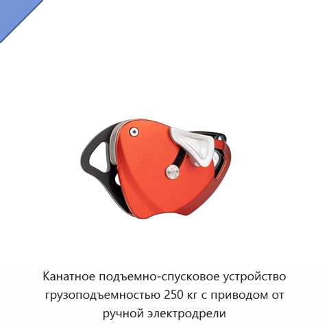 Канатное подъемно-спусковое устройство грузоподъемностью 250 кг с приводом от ручной электродрели