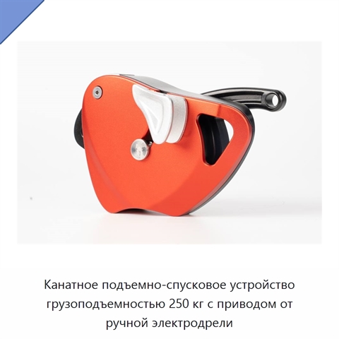 Канатное подъемно-спусковое устройство грузоподъемностью 250 кг с приводом от ручной электродрели
