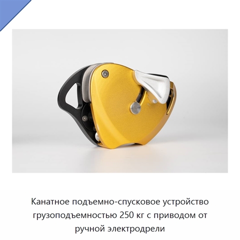 Канатное подъемно-спусковое устройство грузоподъемностью 250 кг с приводом от ручной электродрели