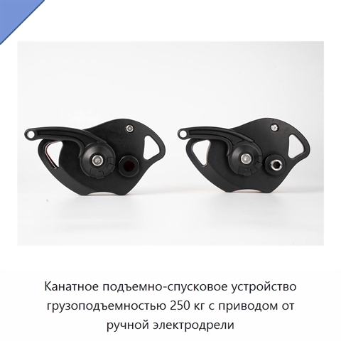 Канатное подъемно-спусковое устройство грузоподъемностью 250 кг с приводом от ручной электродрели